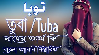 তুবা নামের অর্থ কি | Tuba Name Meaning | Tuba Namer Ortho ki | Prio Islam