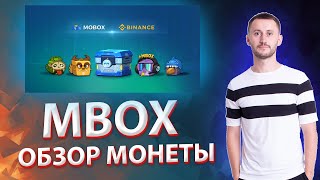 MBOX: ОБЗОР МОНЕТЫ И СТОИТ ЛИ ЕЕ СЕЙЧАС ПОКУПАТЬ?