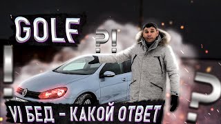 GOLF 6 - за что любят ломучий ВАГ!? Авто за 500 тысяч - ГОЛЬФ 6 отзыв владельца, косяки и проблемы.