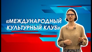 Международный культурный клуб