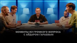 ▶ Смешные моменты из громкого вопроса с Айдаром Гараевым| Спойлеры