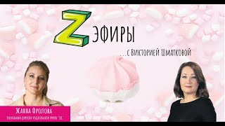 Z-эфир с Викторией Шматковой. Гость: Жанна Фролова - Генеральный директор издательской группы "КД"