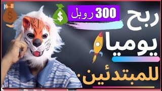 اربح 300 روبل يوميا | مهام بقيم عالية | مشاهدة الاعلانات والفديوهات| الربح من الانترنت للمبتدئين