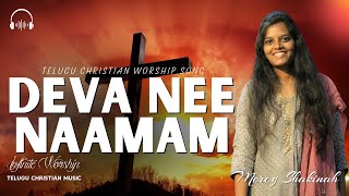 Deva Nee Naamam | @mercyshakinahabijah Infinite Worship Telugu Worship Songs