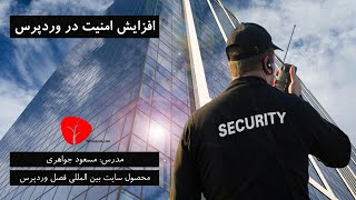 دوره رایگان آموزش افزایش امنیت وردپرس - جلسه 1