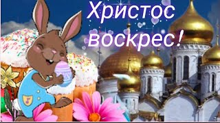 С праздником светлой Пасхи ~ НАДЕЖДЫ,  ВЕРЫ И ЛЮБВИ! ☀️🙏🌈❤🕊Христос воскрес! ВОИСТИНУ ВОСКРЕС!