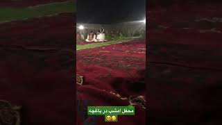 هرات امشب محفل در باغچه واقعا شب زیبا و عالی هست #هرات #afghanistan #shortvideo