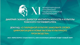 «О гибридной культуре замолвите слово! Цифровизация и новые вызовы культурного производства»