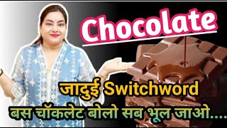 Switchword CHOCOLATE बस बोलो और मिठास घोल दो | Lotus Reiki and Spiritual Healer