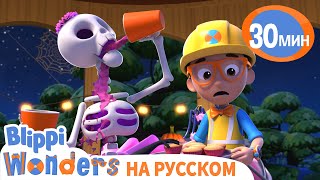 Хэллоуин Вечеринка вместе с Монстрами👻🎃 | Обучающие видео для детей | Blippi Russian