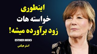 فرمول تضمینی تحقق خواسته ها | با فرمول استر هیکس خواسته هات زود برآورده میشه.