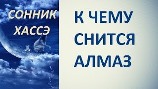 К чему снится алмаз. Сонник Хассэ. Толкование снов.