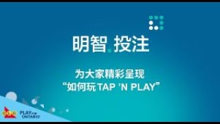 明智投注，了解如何玩Tap 'N Play