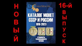 Скоро: 16-й выпуск Каталога монет СССР и России 1918-2023