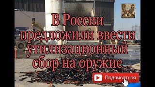 В России предложили ввести утилизационный сбор на оружие.