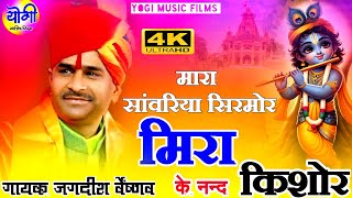 गायक जगदीश वैष्णव राजस्थानी भजन || Gayak Jagdish Vishnve New Rajasthani bhajan || Yogi Music Films