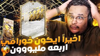 الكاش ينهي النقاش #8 (اخيرا طلع لي ايكون يسوى 4مليوون وينباع) | FIFA22 😭🔥