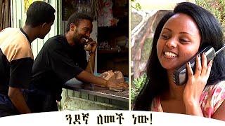 “ፍቅር መስጠት” :   fikir mestet Ethiopian drama   @zewgetube