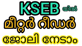 KSEB യിൽ മീറ്റർ റീഡർ ജോലി നേടാം / ഇപ്പോൾ അപേക്ഷിക്കാം