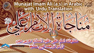 Munajat Imam Ali (a.s) in Arabic sub Urdu | madrasa tul qaaim | Sabeel Media | Allama Fida | Zakira