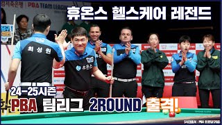 [휴온스 스포츠] 휴온스 헬스케어 레전드, 24-25 PBA 팀리그 2라운드 출격!