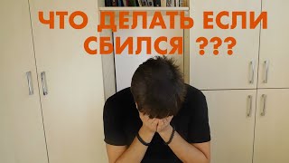 КАК НЕ СБИВАТЬСЯ ВО ВРЕМЯ ВЫСТУПЛЕНИЯ? КАК НЕ ЗАБЫВАТЬ ТЕКСТ? ЧТО ДЕЛАТЬ ЕСЛИ СБИЛСЯ?