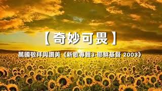 诗歌敬拜 | 詩歌敬拜-奇妙可畏 | 奇妙可畏-万国敬拜与赞美《新歌专辑3-耶稣基督 2003》