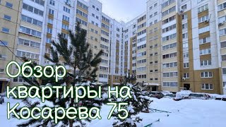 Квартира на Косарева 75