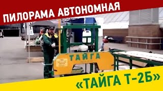 Пилорама автономная "Тайга Т-2Б"