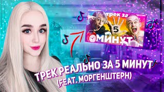 SLAVA MARLOW ТРЕК РЕАЛЬНО ЗА 5 МИНУТ (Feat. Моргенштерн) РЕАКЦИЯ ДЖУЛИЗИ