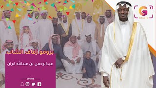 برومو زفاف الشاب عبدالرحمن بن عبدالله فران