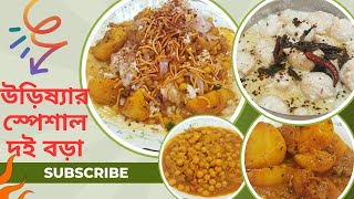 উড়িষ্যার স্পেশাল দই বড়া, Odisha's Special Dahibada, ଦହିବରା @l-blog157k