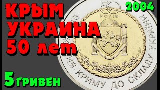 👍 50 років входження Криму до складу України монета  5 грн