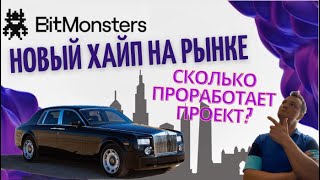 BitMonsters. Сколько проработает проект. Обзор проекта. Скам или топ?