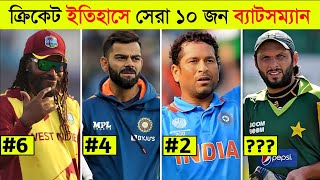 Top 10 Greatest Cricketers In History l Chris Gayle l Virat Kohli