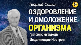 Настрой Сытина - Божественное Оздоровление и Омоложение Организма 🎵 Версия с Музыкой