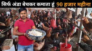 यह युवा अंडा बेचकर महीने का 90 हजार कमाते है deshi poultry farming  #deshimurgipalan