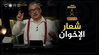 أصل الجماعة - سر التحول من المصحف إلى السيفين في شعار الإخوان