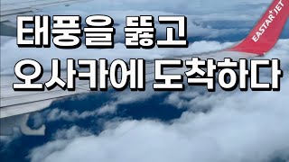 태풍 산산을 뚫고, 일본 오사카 간사이공항에 도착하다 ✈️ 8월 여름 Osaka Japan 🏯 오사카 여행 1편 🍣