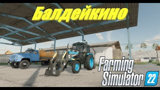 #farmingsimulator22 #балдейкино