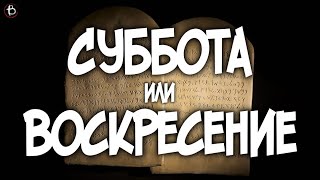 Должны ли Христиане почитать Субботу? (Луки 6:1-11)