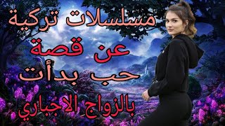 مسلسلات تركية عن قصة حب بدات بالزواج الاجباري 💋💋