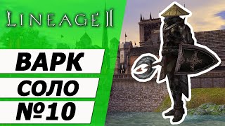 Варк Соло №10 . Соло Камалока и Пайлака 61-67 на Asterios x7. Lineage 2.