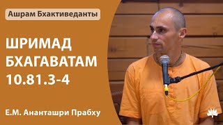 19.10.2023 Ананташри Прабху ШБ 10.81.3-4