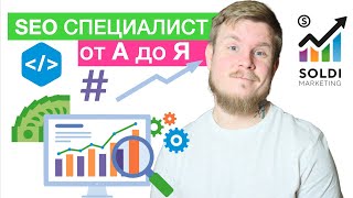 Профессия SEO специалист: кто это, что он делает и что не делает? SEO продвижение сайта