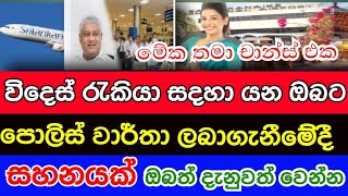 විදේශ රැකියා සදහා යන අයට පොලිස් වාර්තාව ලබාගැනීමේ දී සහනයක්/Breaking News