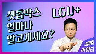 집에 있는 셋톱박스 얼마나 알고 계신가요?