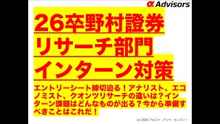 【26卒野村證券リサーチ部門インターン対策】エントリーシート締切迫る！アナリスト、エコノミスト、クオンツリサーチの違いは？インターン課題はどんなものが出る？今から準備すべきことはこれだ！