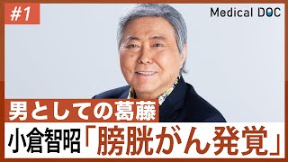 【闘病】小倉智昭、膀胱がん治療の後悔「あの時全摘していれば…」