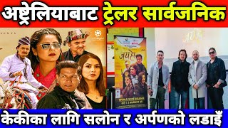 अष्ट्रेलियाबाट फिल्म 'जय हो'को ट्रेलर सार्वजनिक || Jay Ho - New Nepali Movie || Trailer Review